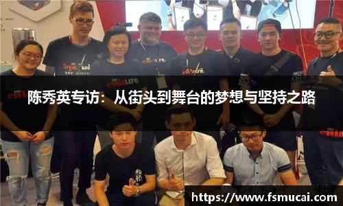 陈秀英专访：从街头到舞台的梦想与坚持之路