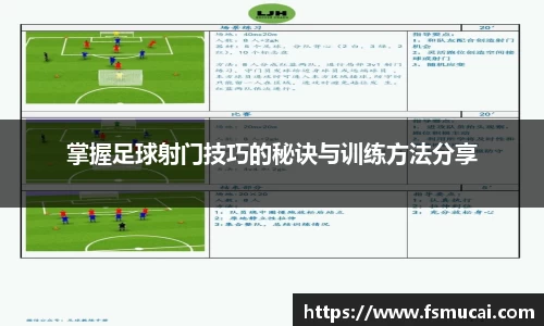 掌握足球射门技巧的秘诀与训练方法分享