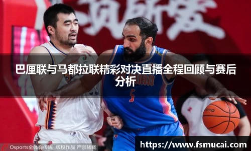 巴厘联与马都拉联精彩对决直播全程回顾与赛后分析