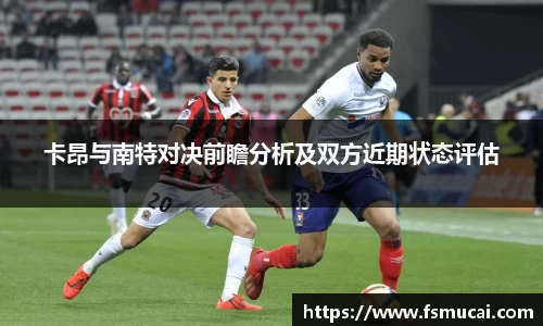 卡昂与南特对决前瞻分析及双方近期状态评估