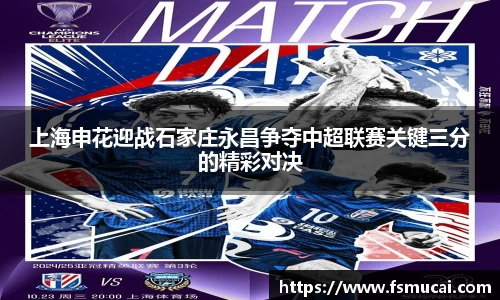 上海申花迎战石家庄永昌争夺中超联赛关键三分的精彩对决